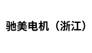 驰美电机（浙江）有限公司