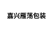 嘉兴雁荡包装有限公司