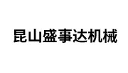 昆山盛事达机械有限公司
