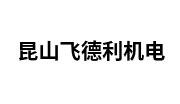 昆山飞德利机电有限公司