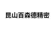 昆山百森德精密机械有限公司