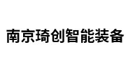 南京琦创智能装备制造有限公司