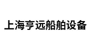 上海亨远船舶设备有限公司