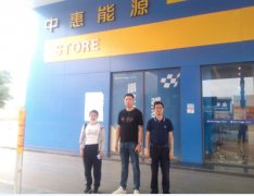 韶关市中惠新能源有限公司安全现状评价报告