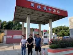 翁源县周陂镇加油站安全现状评价报告